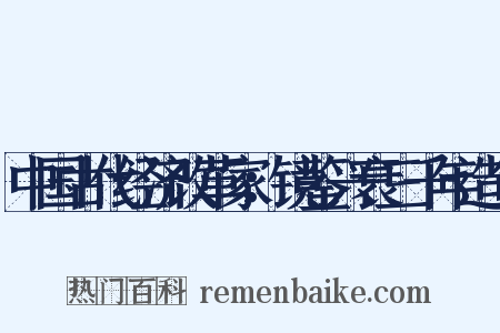 中国古代经济改革家：镜鉴兴衰三千年造句是什么意思的图片